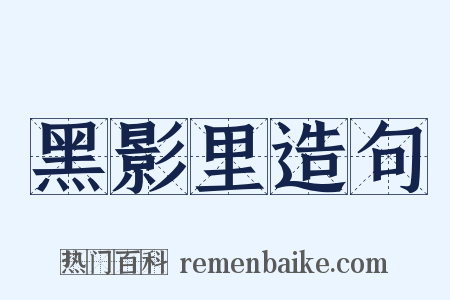 黑影里造句是什么意思的图片